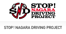 STOP！ NAGARA DRIVING PROJECT